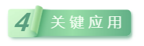 4關(guān)鍵應(yīng)用.png