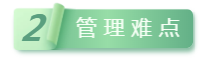 2管理難點(diǎn).png
